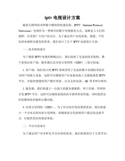 iptv电视设计方案