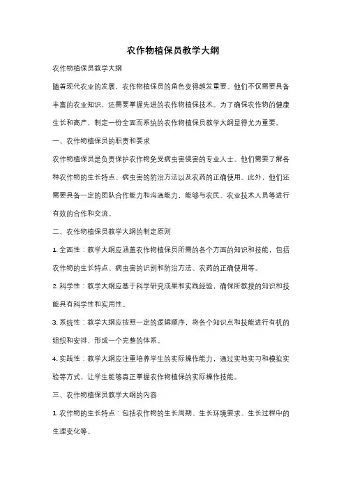 农作物植保员教学大纲