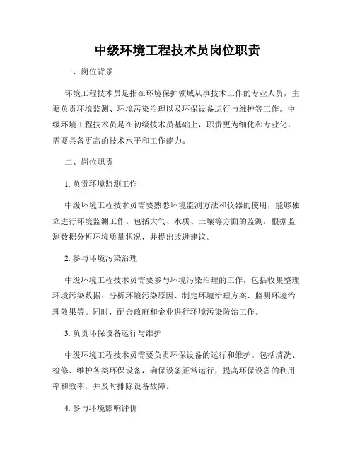 中级环境工程技术员岗位职责