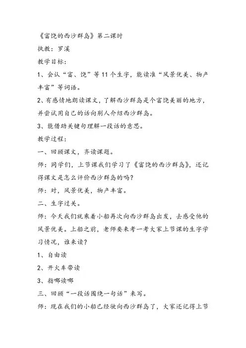 部编小学三年级《六单元18 富饶的西沙群岛》罗溪教案PPT课件 一等奖新名师优质公开课获奖教学设计