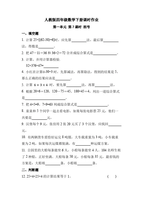 人教版四年级数学下册《第一单元 第3课时 括号》课时练习题