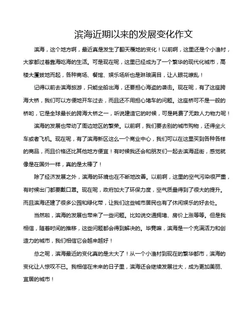 滨海近期以来的发展变化作文