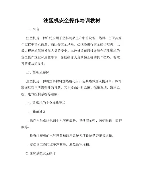 注塑机安全操作培训教材