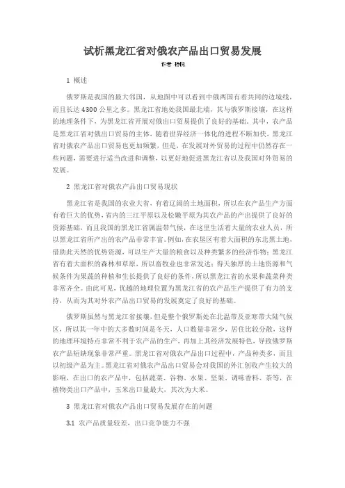 试析黑龙江省对俄农产品出口贸易发展