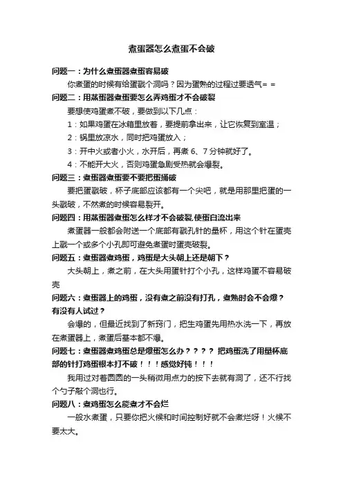 煮蛋器怎么煮蛋不会破