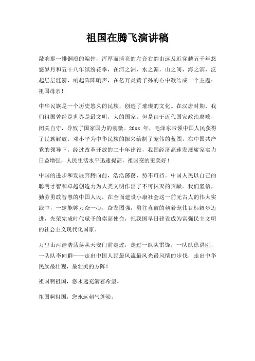 祖国在腾飞演讲稿三篇