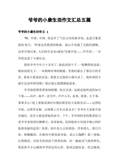 爷爷的小康生活作文汇总五篇