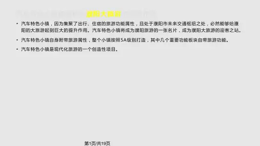 濮阳特色小镇项目规划建议书PPT课件
