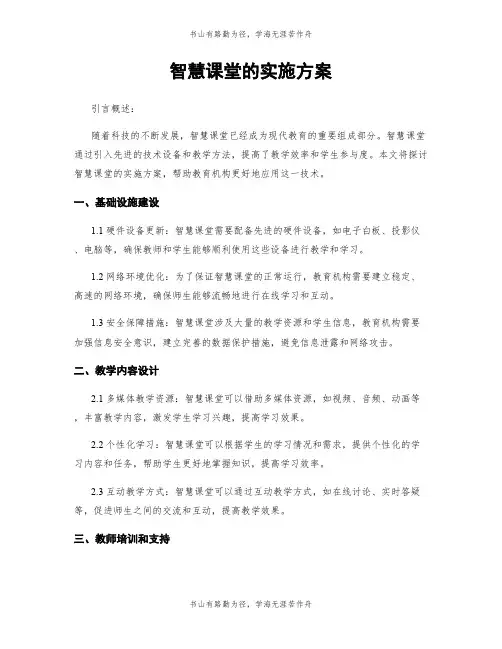 智慧课堂的实施方案
