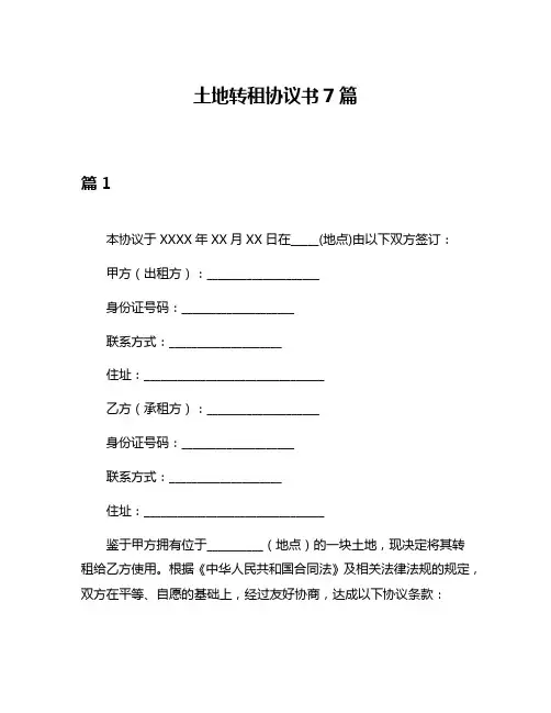 土地转租协议书7篇