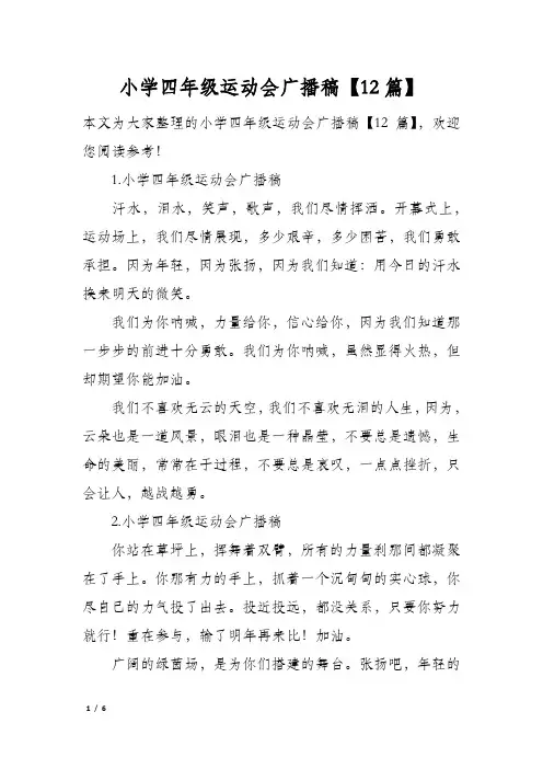 小学四年级运动会广播稿12篇