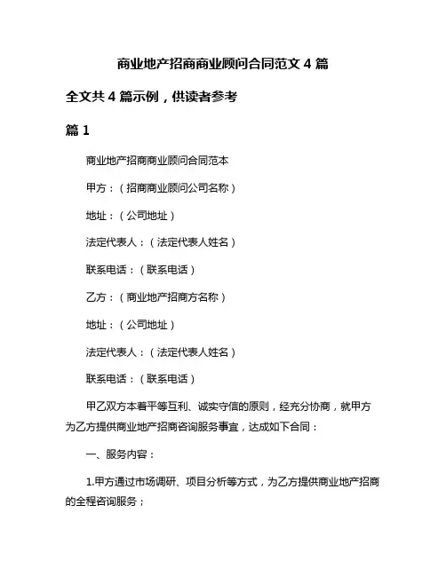 商业地产招商商业顾问合同范文4篇