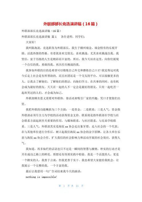 外联部部长竞选演讲稿(16篇)