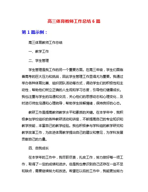 高三体育教师工作总结6篇