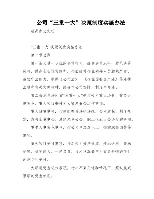 公司“三重一大”决策制度实施办法