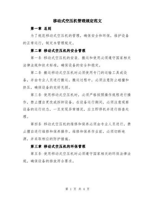 移动式空压机管理规定范文