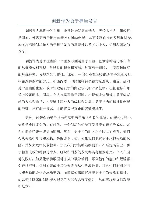 创新作为勇于担当发言