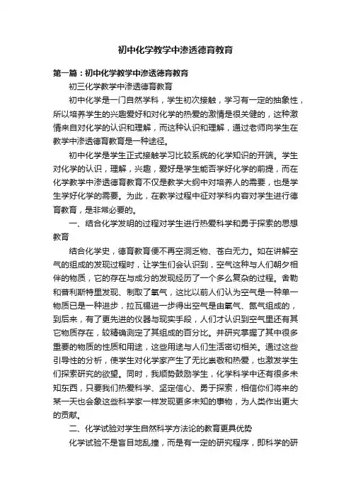初中化学教学中渗透德育教育