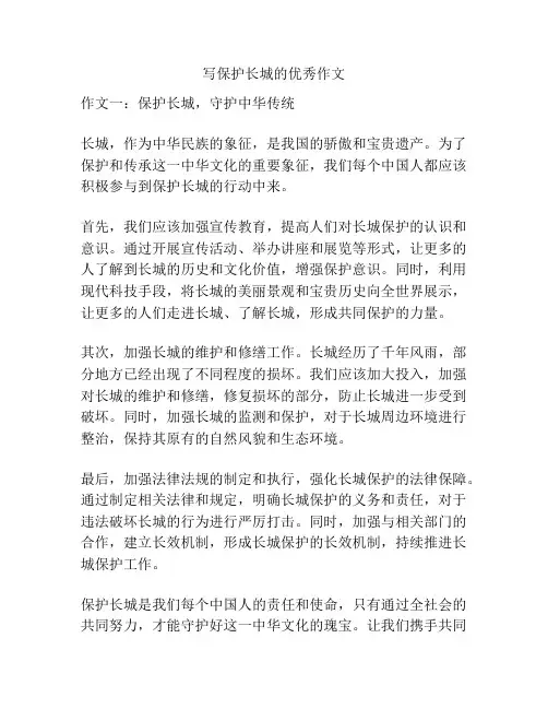 写保护长城的优秀作文