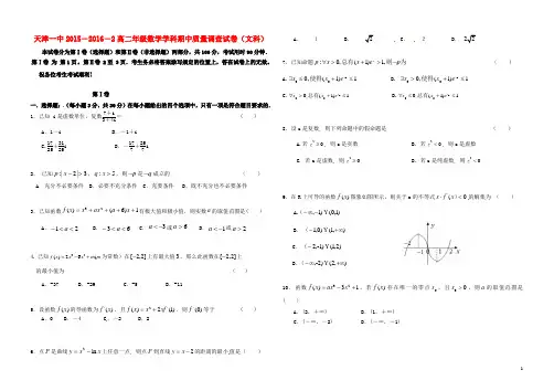 天津市第一中学高二数学下学期期中试题 文(无答案)