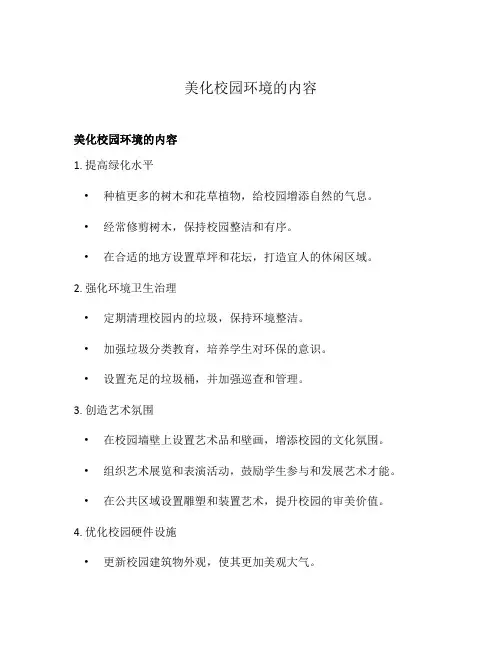 美化校园环境的内容