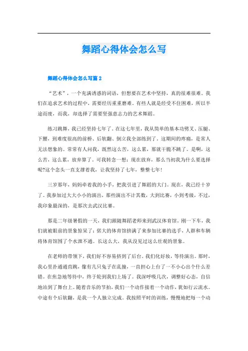 舞蹈心得体会怎么写
