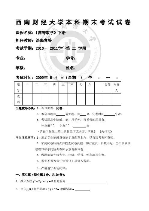 西南财经大学高等数学期末考卷及解答
