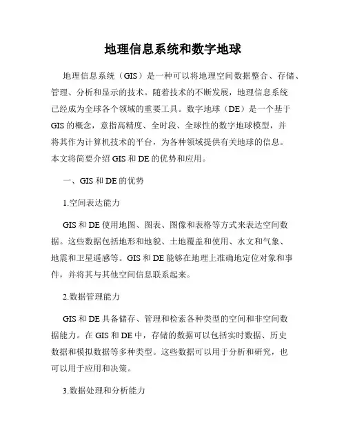地理信息系统和数字地球