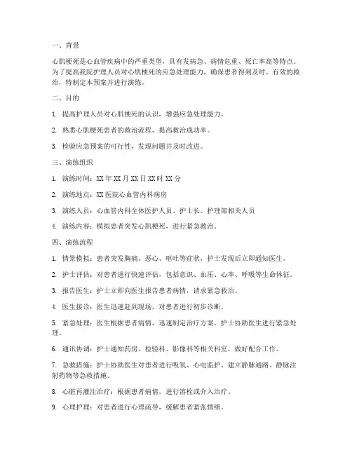 心肌梗死护理应急预案演练