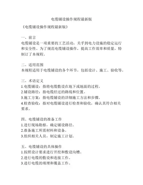 电缆铺设操作规程最新版