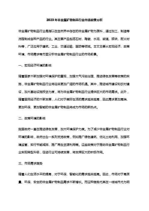 2023年非金属矿物制品行业市场前景分析