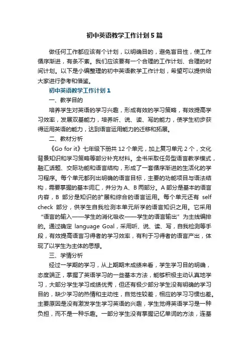 初中英语教学工作计划5篇