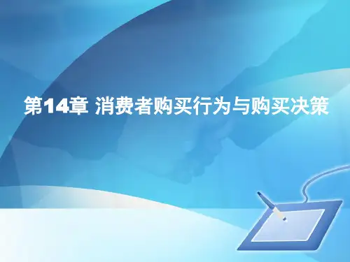 第二章 消费者决策过程—问题认知与信息搜集