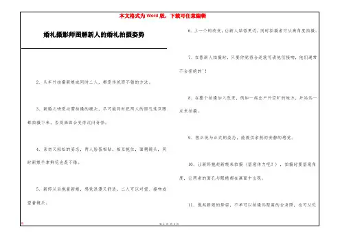 婚礼摄影师图解新人的婚礼拍摄姿势