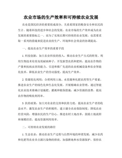 农业市场的生产效率和可持续农业发展