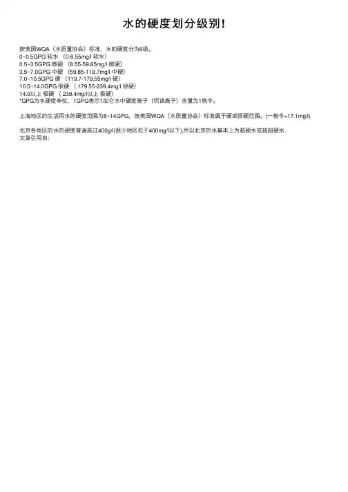 水的硬度划分级别!