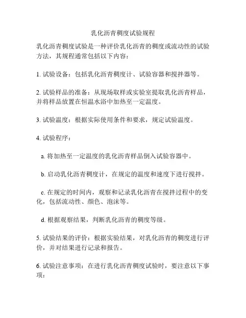 乳化沥青稠度试验规程