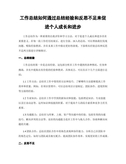 工作总结如何通过总结经验和反思不足来促进个人成长和进步