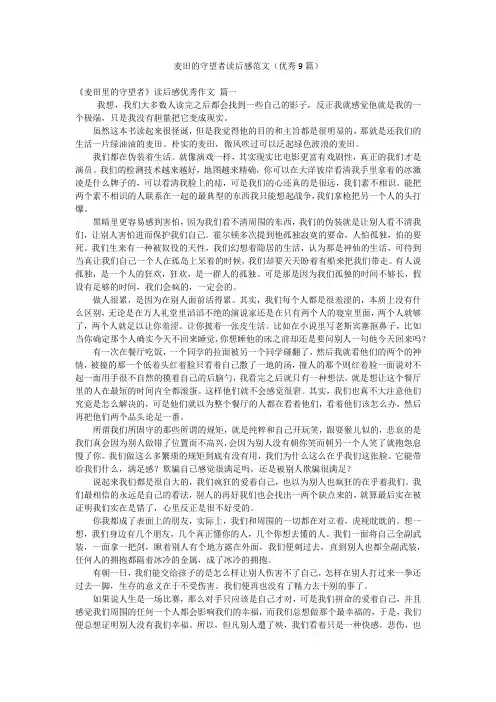 麦田的守望者读后感范文(优秀9篇)