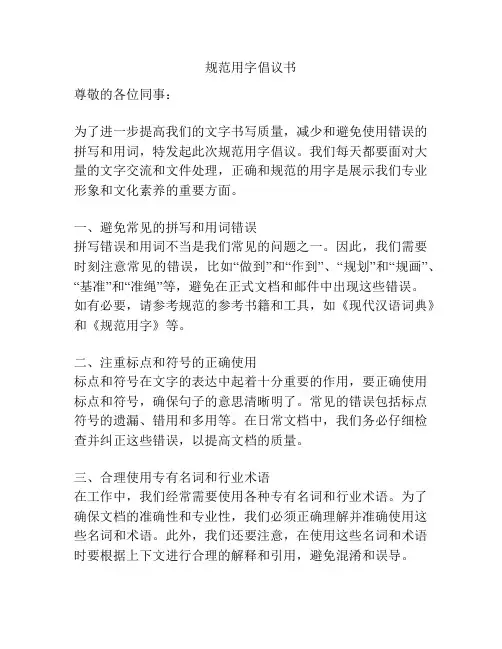规范用字倡议书