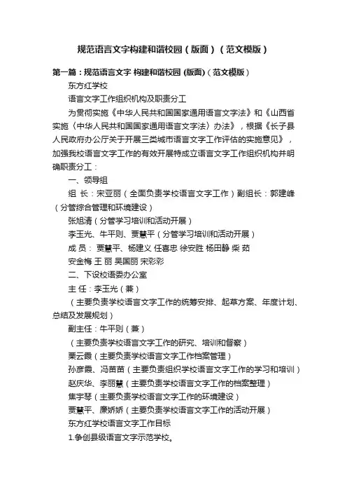 规范语言文字构建和谐校园（版面）（范文模版）