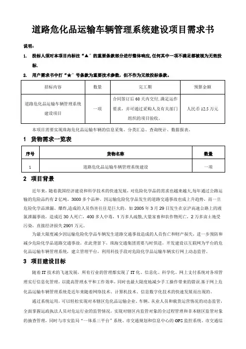 道路危化品运输车辆管理系统建设项目用户需求书
