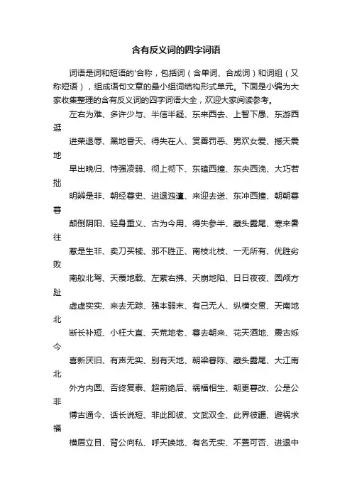 含有反义词的四字词语大全