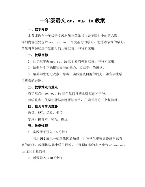 一年级语文ao,ou,iu教案