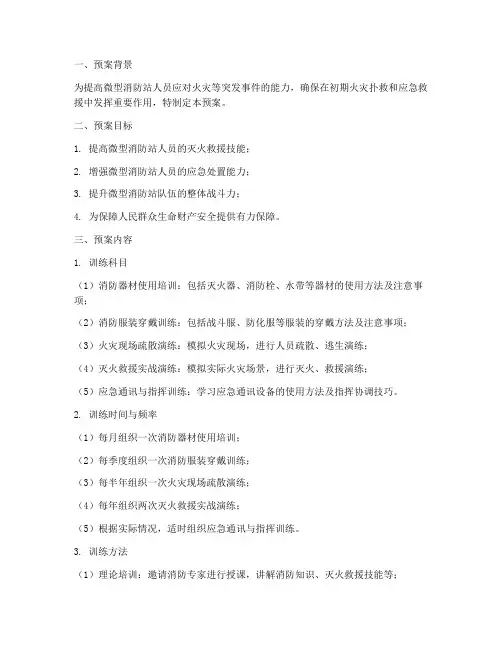 微型消防站训练预案
