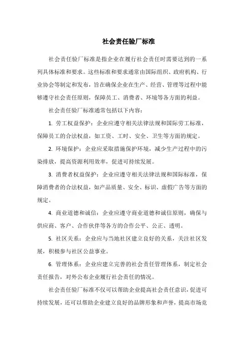 社会责任验厂标准