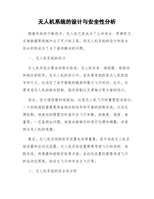 无人机系统的设计与安全性分析