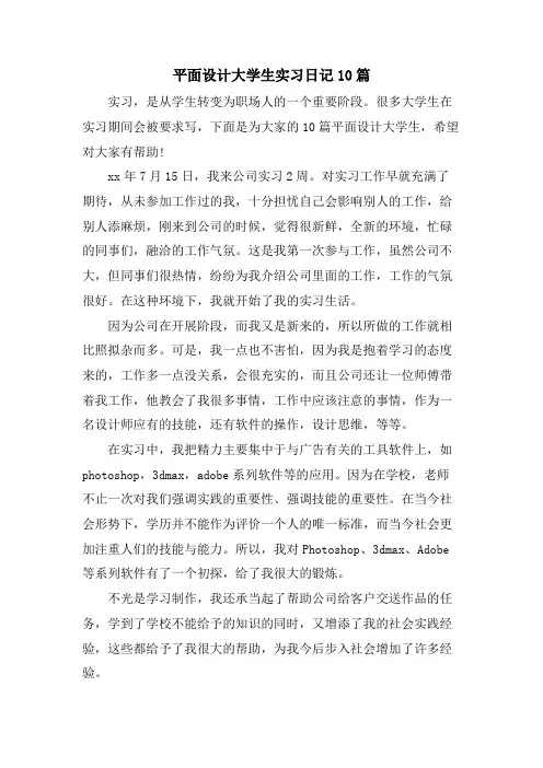 平面设计大学生实习日记10篇