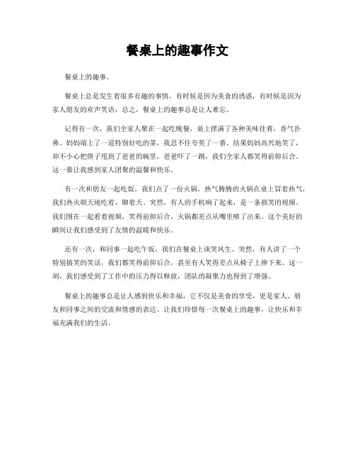 餐桌上的趣事作文