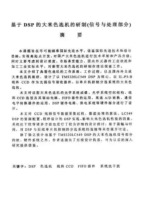 基于DSP的大米色选机的研制（信号与处理部分）